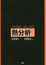 講談社 熱分析 436P　22cm ネツブンセキ ヨシダ，ヒロヒサ　コガ，ノブヨシ