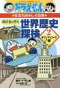 ドラえもんの学習シリーズ　ドラえもんの社会科おもしろ攻略 小学館 世界史　古代ローマ／歴史 191P　19cm ノビタ　ト　イク　セカイ　レキシ　タンケン　2　2　ドラエモン　ノ　ガクシユウ　シリ−ズ　ドラエモン　ノ　シヤカイカ　オモシロ　コウリヤク　ギリシア　ロ−マヘン フジコ　エフ　フジオ　コンドウ，ジロウ