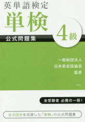 【3980円以上送料無料】英単語検定単検公式問題集4級/日本英会話協会/監修