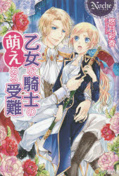 【3980円以上送料無料】乙女な騎士の萌えある受難／悠月彩香／〔著〕