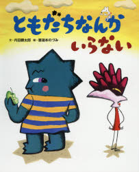 【3980円以上送料無料】ともだちなんかいらない／内田麟太郎