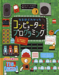 【3980円以上送料無料】なるほどわかったコンピューターとプログラミング／ロージー・ディキンズ／文　ショー・ニールセン／絵　福本友美子／訳　阿部和広／監修