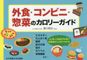 【3980円以上送料無料】外食・コンビニ・惣菜のカロリーガイド／香川明夫／監修　竹内冨貴子／料理＆デ..