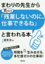 【3980円以上送料無料】まわりの先生から「すごい!残業しないのに、仕事できるね」と言われる本。/瀧澤真/著
