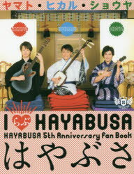 【3980円以上送料無料】IらぶHAYABUSA はやぶさ HAYABUSA 5th Anniversary fan Book はやぶさ1st 写真集／八木虎造／撮影