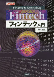 I／O　BOOKS 工学社 フィンテック 127P　21cm フインテツク　ニユウモン　フアイナンス　アンド　テクノロジ−　FINANCE　＆　TECHNOLOGY　アイ　オ−　ブツクス　I／O　BOOKS アカマ，セイキ　コウガクシヤ