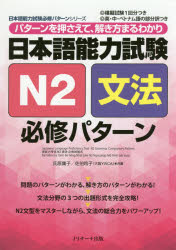 【3980円以上送料無料】日本語能力試験N2文法必修パターン　パターンを押さえて、解き方まるわかり／氏原庸子／共著　佐伯玲子／共著