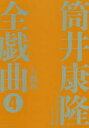【送料無料】筒井康隆全戯曲 4/筒井康隆/著 日下三蔵/編