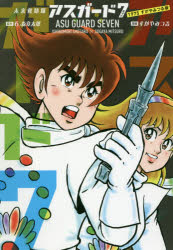 【3980円以上送料無料】未来救助隊アスガード7　1975すがやみつる版／石ノ森章太郎／原作　すがやみつる／漫画