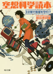 【3980円以上送料無料】空想科学読本　3分間で地球を守れ！？／柳田理科雄／〔著〕