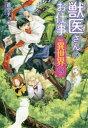 【3980円以上送料無料】獣医さんのお仕事in異世界 9/蒼空チョコ/〔著〕