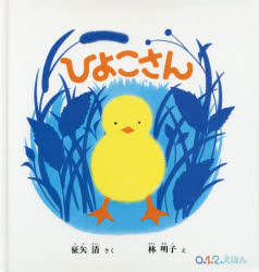 【3980円以上送料無料】ひよこさん／征矢清／さく 林明子／え