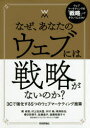 【3980円以上送料無料】なぜ、あなたのウェブには戦略がないのか? 3Cで強化する5つのウェブマーケティング施策/権成俊/著 村上佐央里/著 木村純/著 鳴海拓...