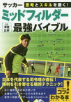 【3980円以上送料無料】思考とスキルを磨く！サッカーミッドフィルダー最強バイブル／澤登正朗／監修