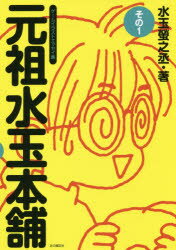 【3980円以上送料無料】元祖水玉本舗　ゲームイラストエッセイ集　その1／水玉螢之丞／著