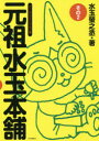 【3980円以上送料無料】元祖水玉本舗 ゲームイラストエッセイ集 その2/水玉螢之丞/著