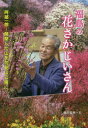 【3980円以上送料無料】福島の花さかじいさん 阿部一郎~開墾した山を花見山公園に~/森川成美/文