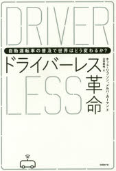 自動運転車の普及で世界はどう変わるか？ 日経BP社 自動車／自動制御 449P　19cm ドライバ−レス　カクメイ　ジドウ　ウンテンシヤ　ノ　フキユウ　デ　セカイ　ワ　ドウ　カワルカ リプソン，ホツド　LIPSON，HOD　カ−マン，メルバ　KURMAN，MELBA　ヤマダ，ヨシアキ