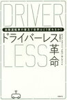 【3980円以上送料無料】ドライバーレス革命　自動運転車の普及で世界はどう変わるか？／ホッド・リプソン／著　メルバ・カーマン／著　山田美明／訳