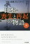 【3980円以上送料無料】日本－喪失と再起の物語　黒船、敗戦、そして3・11　下／デイヴィッド・ピリング／著　仲達志／訳