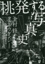 【3980円以上送料無料】挑発する写真史／金村修／著 タカザワケンジ／著