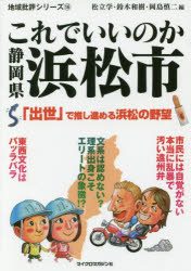 【3980円以上送料無料】これでいいのか静岡県浜松市／松立学／編　鈴木和樹／編　岡島慎二／編