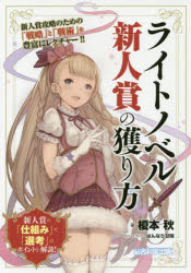 【3980円以上送料無料】ライトノベル新人賞の獲り方／榎本秋／著