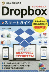ゼロからはじめるDropboxスマートガイド／リンクアップ／著