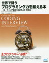 【送料無料】世界で闘うプログラミング力を鍛える本 コーディング面接189問とその解法／Gayle Laakmann McDowell／著 岡田佑一／訳 小林啓倫／訳