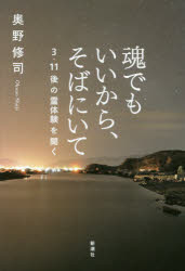 【3980円以上送料無料】魂でもいいから そばにいて 3 11後の霊体験を聞く／奥野修司／著