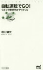 【3980円以上送料無料】自動運転でGO！　クルマの新時代がやってくる／桃田健史／著