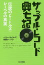 【3980円以上送料無料】ザップル レコード興亡記 伝説のビートルズ レーベルの真実／バリー マイルズ／著 野間けい子／訳