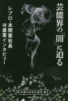 【3980円以上送料無料】芸能界の「闇」に迫る　レプロ・本間憲社長守護霊インタビュー／幸福の科学広報局／編