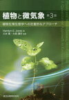 【送料無料】植物と微気象　植物生理生態学への定量的なアプローチ／Hamlyn　G．Jones／著　久米篤／監訳　大政謙次／監訳