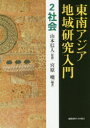 慶應義塾大学出版会 東南アジア研究 336P　21cm トウナン　アジア　チイキ　ケンキユウ　ニユウモン　2　2　シヤカイ ヤマモト，ノブト　ミヤハラ，ギヨウ