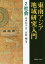 【3980円以上送料無料】東南アジア地域研究入門　2／山本信人／監修