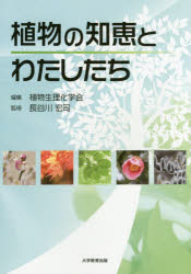 【3980円以上送料無料】植物の知恵とわたしたち／植物生理化学会／編集　長谷川宏司／監修