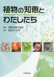 大学教育出版 植物生化学 297P　21cm シヨクブツ　ノ　チエ　ト　ワタシタチ シヨクブツ／セイリ／カガクカイ　ハセガワ，コウジ