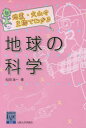 【3980円以上送料無料】地震・火山や生物でわかる地球の科学/松田准一/著