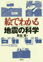 【3980円以上送料無料】絵でわかる地震の科学/井出哲/著