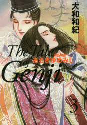 【3980円以上送料無料】あさきゆめみし完全版　源氏物語　3／大和和紀／著