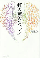 【3980円以上送料無料】虹の翼のミライ／旺季志ずか／著