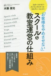 【3980円以上送料無料】「お客様をやめさせない」スクール＆教室運営の仕組み　スポーツクラブ・スイミ..