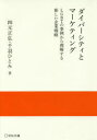 【3980円以上送料無料】ダイバーシティとマーケティング LGBTの事例から理解する新しい企業戦略/四元正弘/著 千羽ひとみ/著