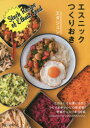 【3980円以上送料無料】エスニックつくりおき/エダジュン/著
