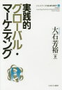 【3980円以上送料無料】実践的グローバル・マーケティング/大石芳裕/著