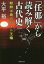 【3980円以上送料無料】「任那」から読み解く古代史　朝鮮半島のヤマト王権／大平裕／著