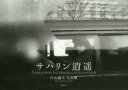 【3980円以上送料無料】サハリン逍遥 片山通夫写真集/片山通夫/著