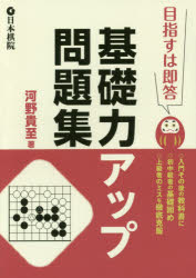 【3980円以上送料無料】目指すは即答基礎力アップ問題集／河野貴至／著