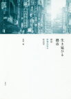 【送料無料】生き延びる都市　新宿歌舞伎町の社会学／武岡暢／著